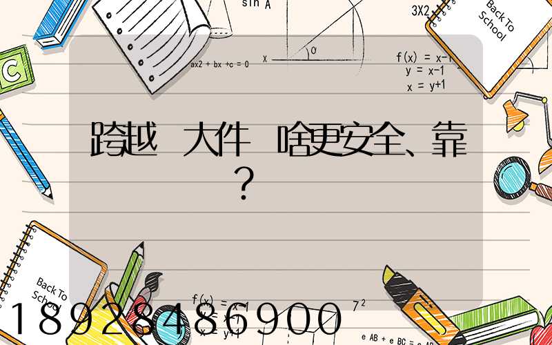 跨越運大件為啥更安全、靠譜？